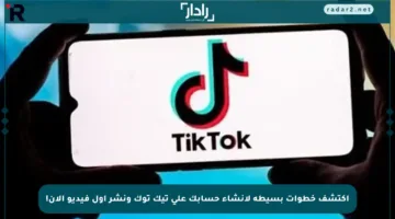 اكتشف خطوات بسيطة لإنشاء حسابك على تيك توك ونشر أول فيديو الآن!
